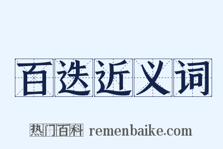 百迭近义词是什么意思的图片